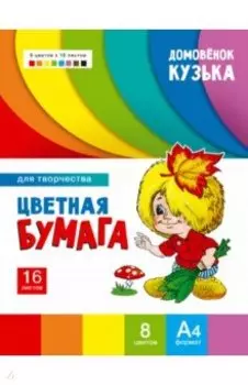 Цветная бумага для творчества Домовенок Кузька, 8 цветов, 16 листов