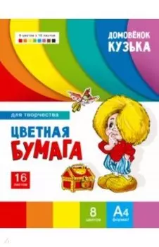 Цветная бумага для творчества Домовенок Кузька, 8 цветов, 16 листов