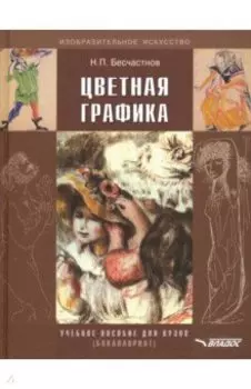 Цветная графика. Учебное пособие для студентов вузов