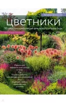 Цветники. 95 простых композиций для любого уголка сада