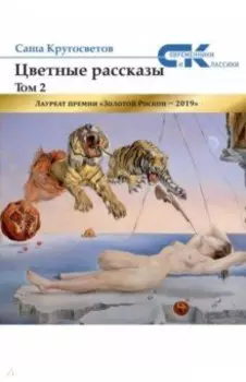 Цветные рассказы. Том 2