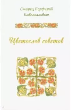 Цветослов советов