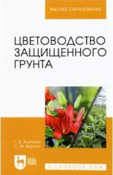 Цветоводство защищенного грунта. Учебное пособие для вузов
