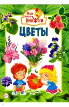 Цветы