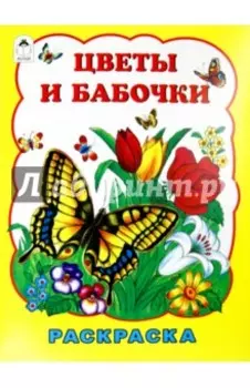 Цветы и бабочки