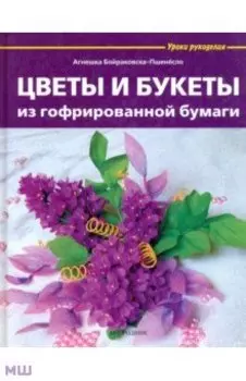 Цветы и букеты из гофрированной бумаги