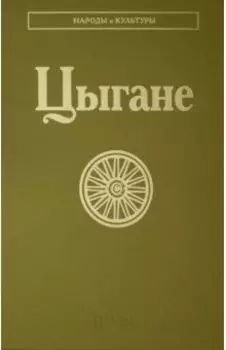 Цыгане