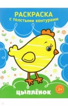 Цыпленок