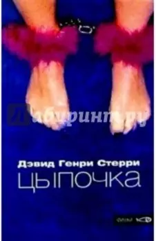 Цыпочка