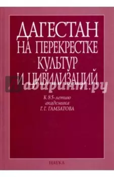 Дагестан на перекрестке культур и цивилизаций