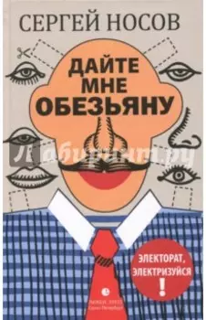 Дайте мне обезьяну