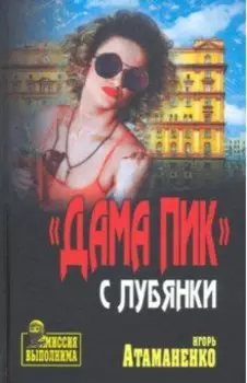 "Дама пик" с Лубянки
