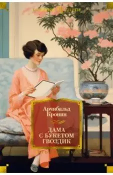 Дама с букетом гвоздик