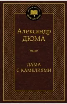 Дама с камелиями