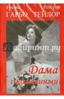 Дама с камелиями (DVD)