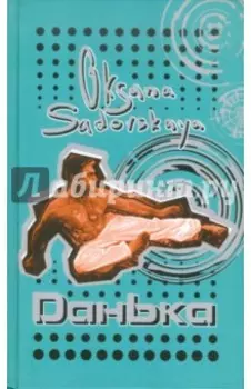 Данька