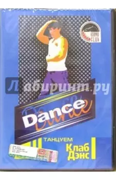 Dance. Танцуем Клаб Дэнс (DVD)