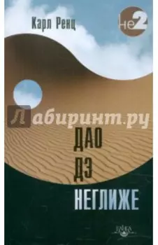 Дао дэ неглиже