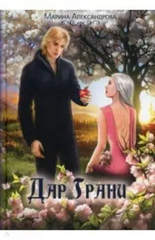 Дар Грани