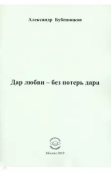 Дар любви - без потерь дара