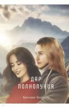 Дар полнолуния
