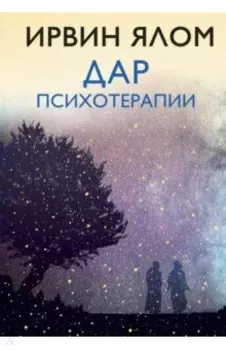 Дар психотерапии