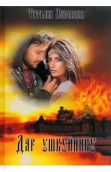 Дар ушкуйнику