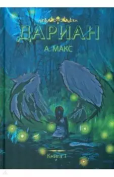 Дариан. Книга 1
