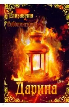 Дарина