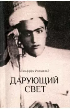 Дарующий свет. Биография д-ра Джавада Нурбахша