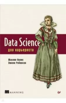 Data Science для карьериста