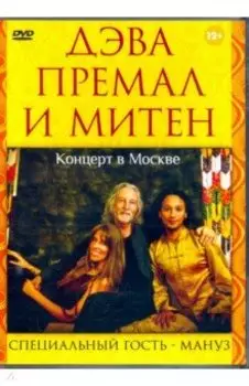 Дэва Премал и Митен. Концерт в Москве (DVD)