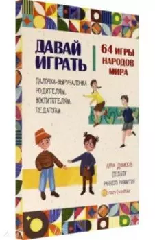 Давай играть. 64 игры народов мира