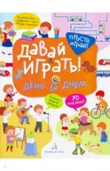 Давай играть! День за днем