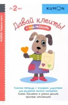 Давай клеить!