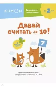 Давай считать до 10!