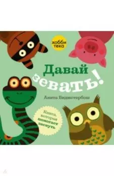 Давай зевать!