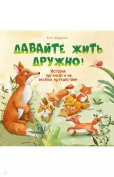 Давайте жить дружно!
