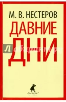 Давние дни