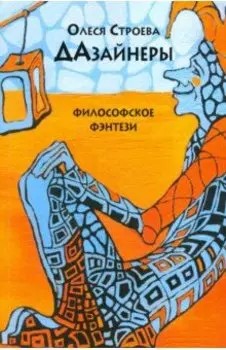 Дазайнеры