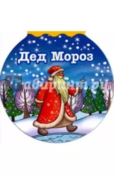 Дед Мороз