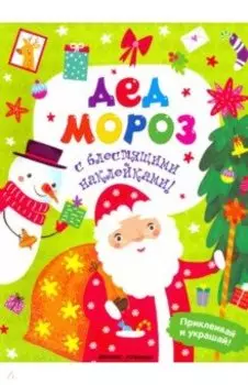 Дед Мороз. Книжка с наклейками
