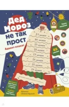Дед Мороз не так прост. Адвент-плакат