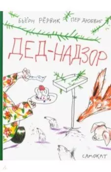Дед-Надзор