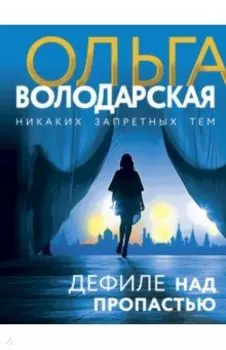 Дефиле над пропастью