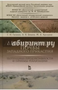 Дефлированные почвы Западного Прикаспия. Потенциал продуктивности и приемы реализации