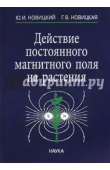 Действие постоянного магнитного поля на растения