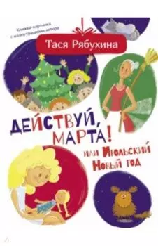 Действуй, Марта! или Июльский Новый год