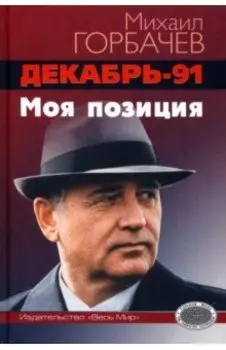 Декабрь-91. Моя позиция