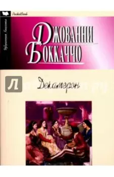Декамерон